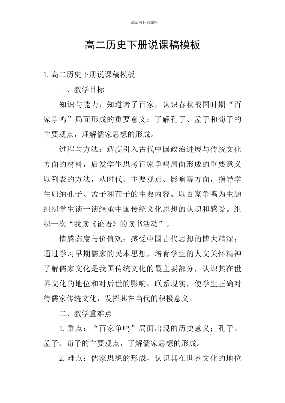 高二历史下册说课稿模板_第1页