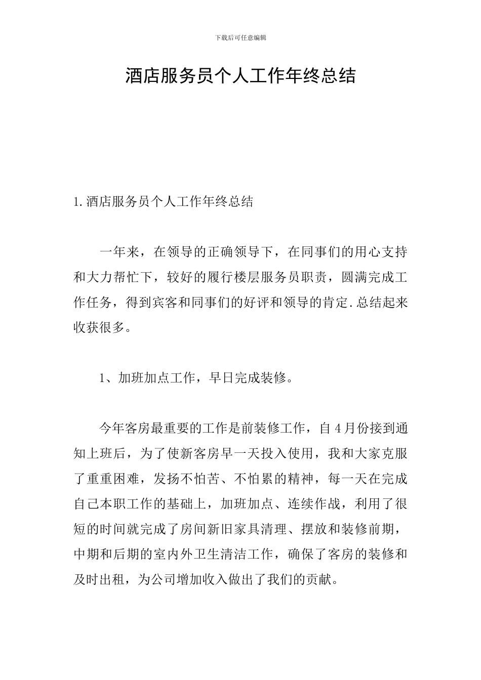 酒店服务员个人工作年终总结_第1页