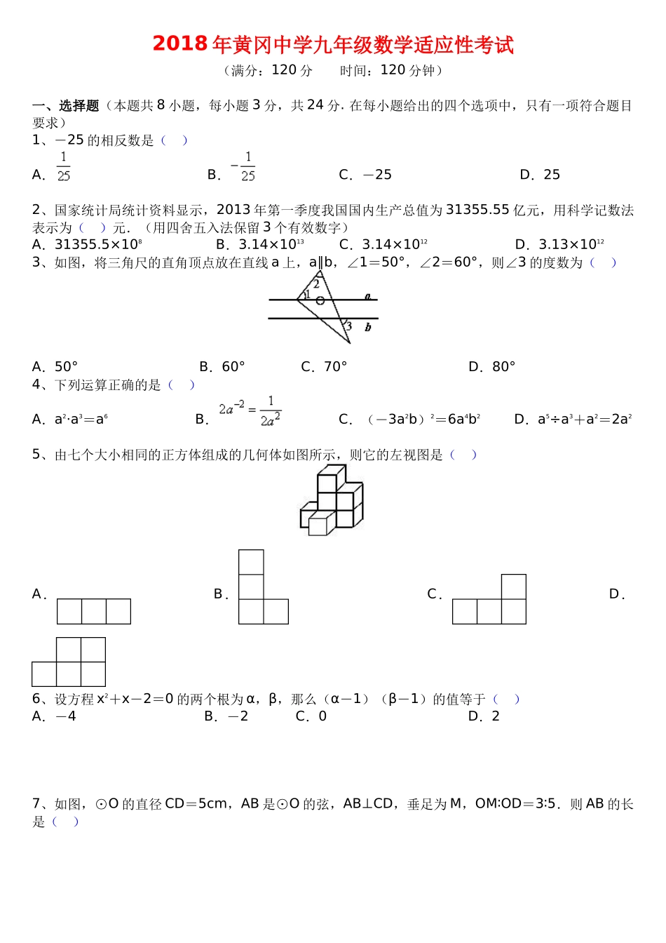 2019年黄冈中学九年级数学适应性考试_第1页
