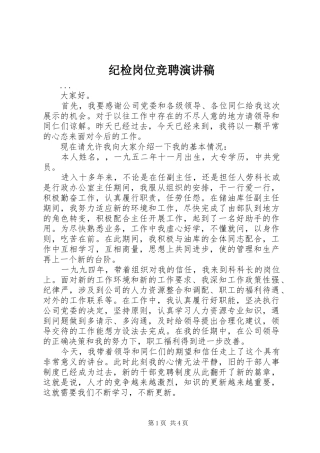 纪检岗位竞聘演讲致辞稿范文