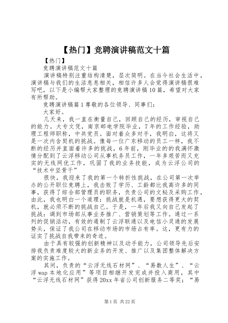 【热门】竞聘演讲稿十篇_第1页