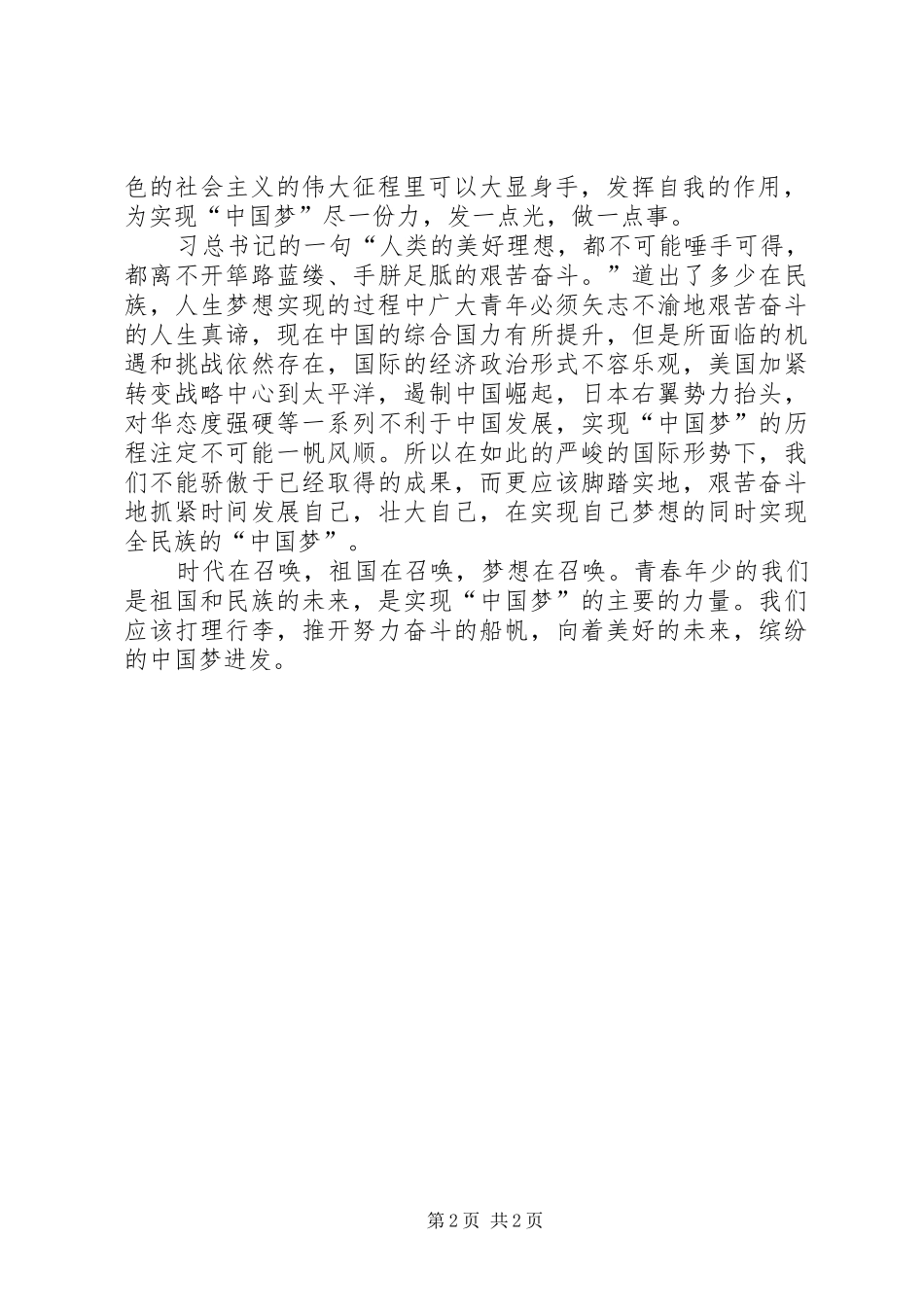 《梦在前方,路在脚下》致辞演讲稿听记排版后版本_第2页