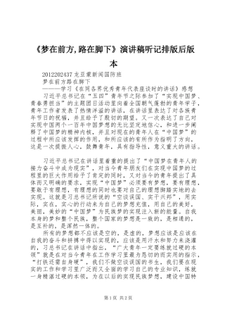 《梦在前方,路在脚下》致辞演讲稿听记排版后版本