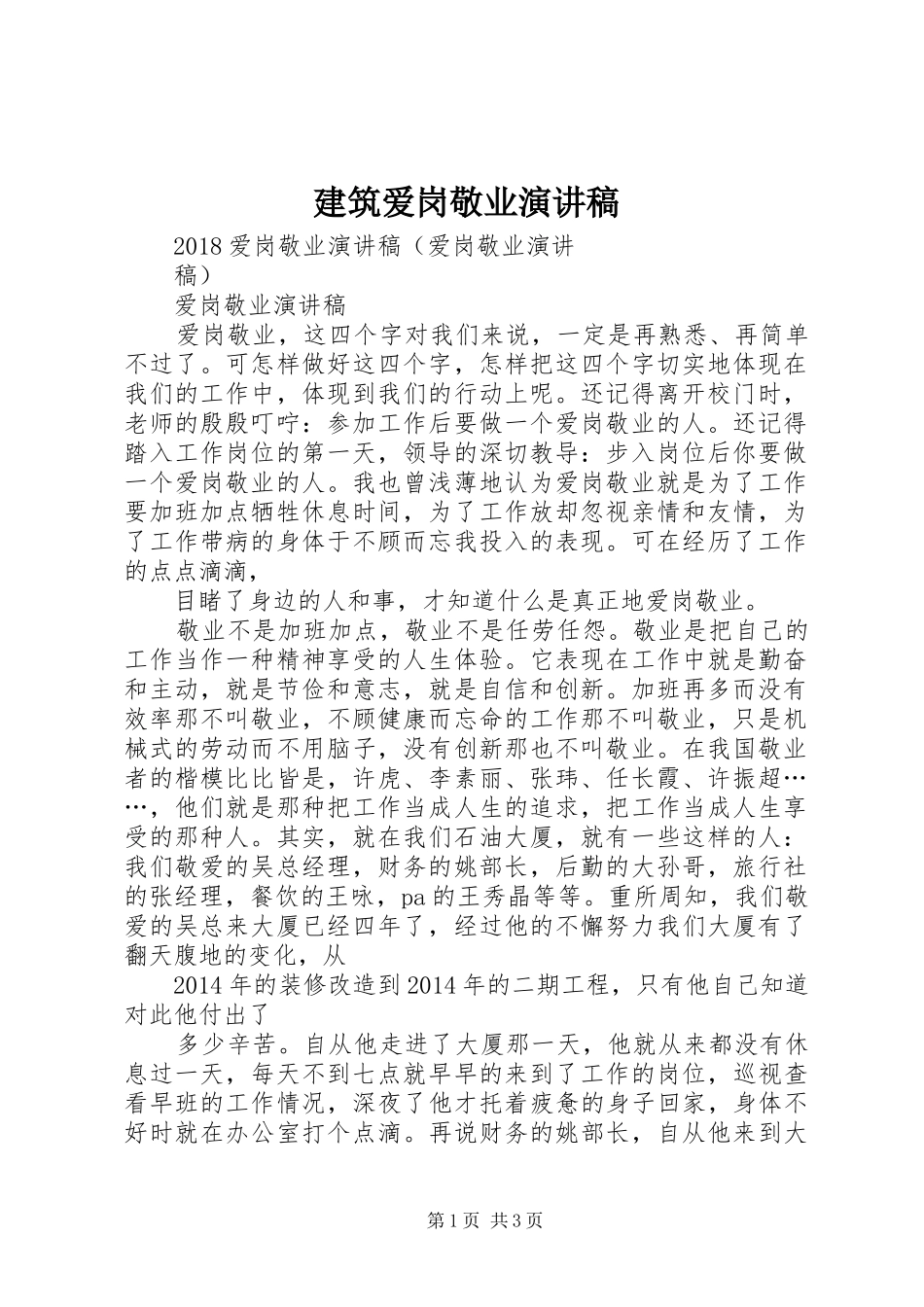 建筑爱岗敬业演讲致辞_第1页