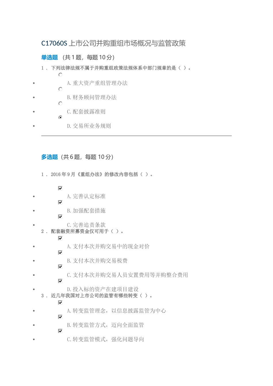C17060S上市公司并购重组市场概况与监管政策考试80分_第1页