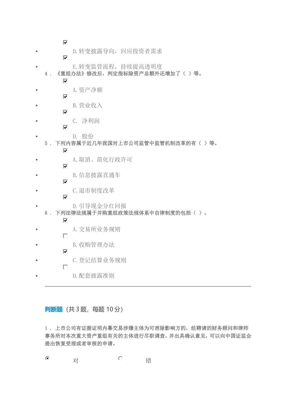C17060S上市公司并购重组市场概况与监管政策考试80分_第2页
