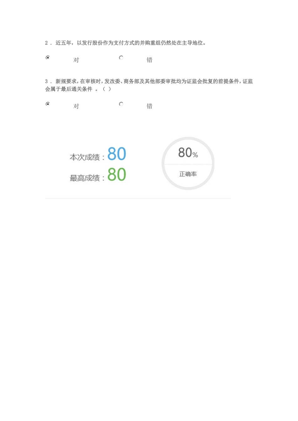 C17060S上市公司并购重组市场概况与监管政策考试80分_第3页
