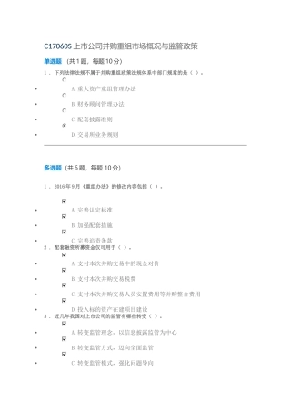 C17060S上市公司并购重组市场概况与监管政策考试80分