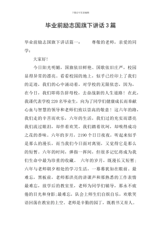 毕业前励志国旗下讲话3篇