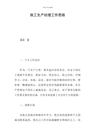 施工生产经理工作思路