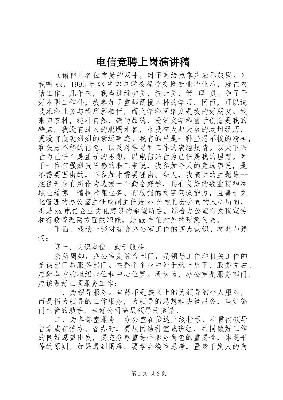 电信竞聘上岗演讲致辞稿_第1页