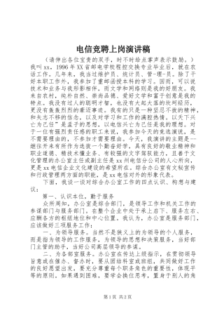 电信竞聘上岗演讲致辞稿