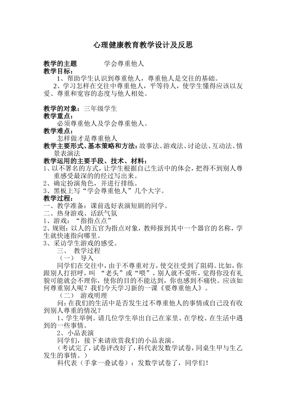 心理健康教育教学设计及反思《学会尊重他人》_第1页