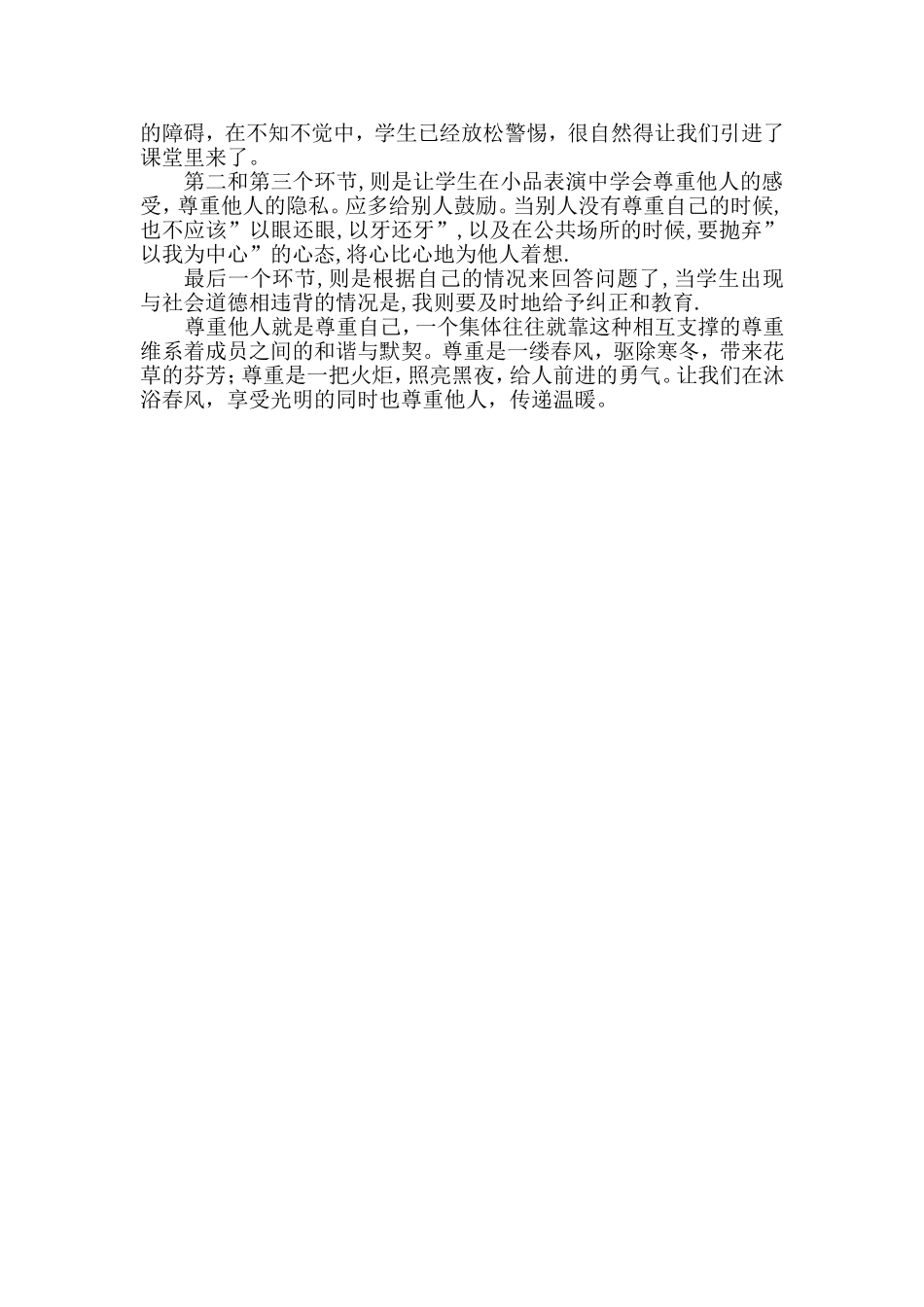 心理健康教育教学设计及反思《学会尊重他人》_第3页