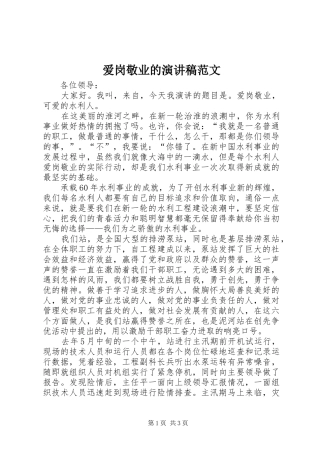 爱岗敬业的演讲范文