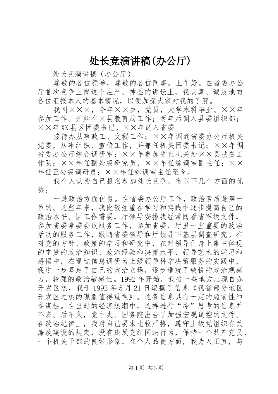 处长竞演讲致辞(办公厅)_第1页