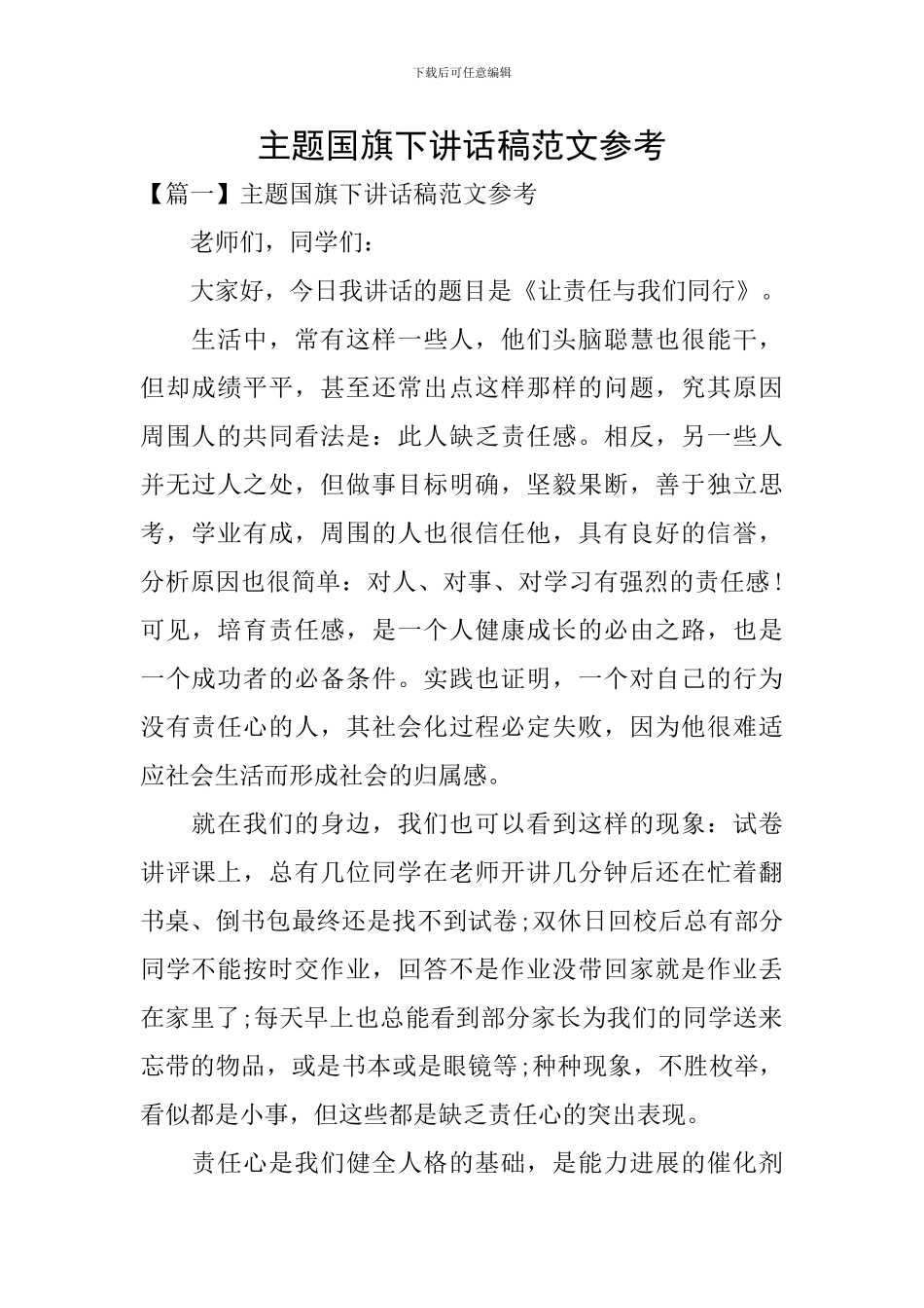 主题国旗下讲话稿范文参考_第1页