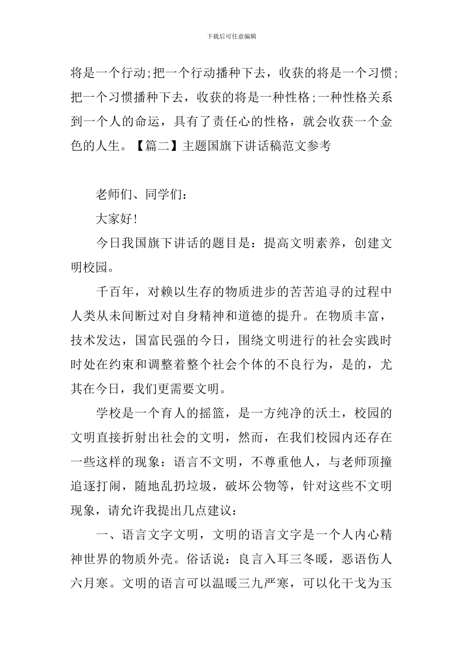 主题国旗下讲话稿范文参考_第3页