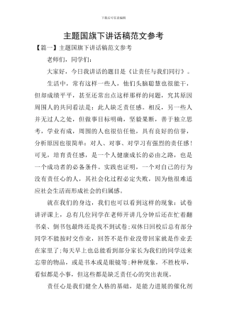 主题国旗下讲话稿范文参考