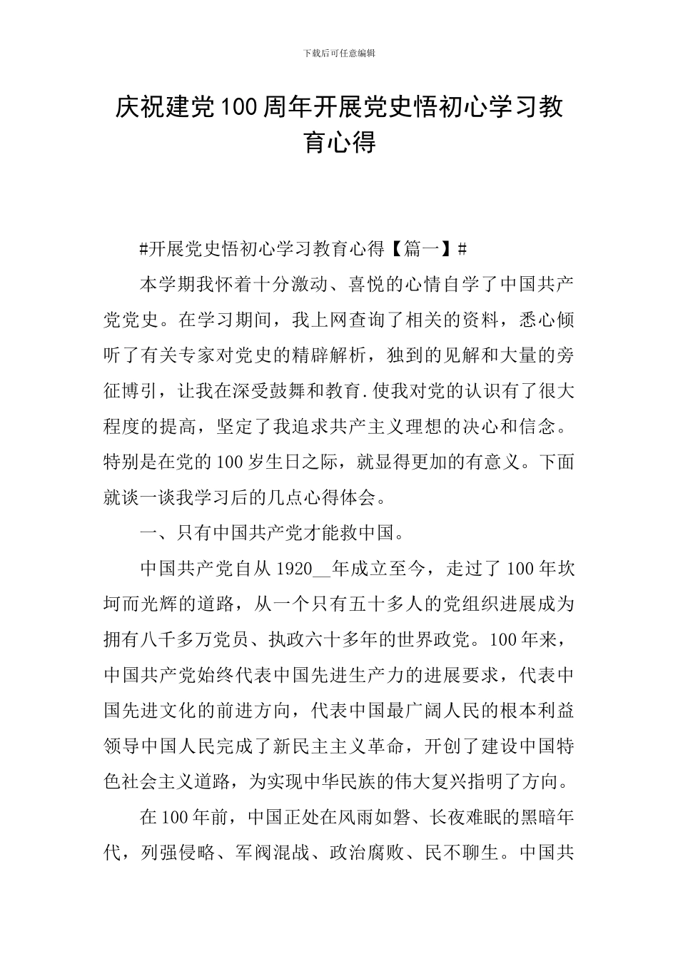 庆祝建党100周年开展党史悟初心学习教育心得_第1页