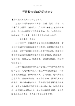 开展校庆活动的总结范文