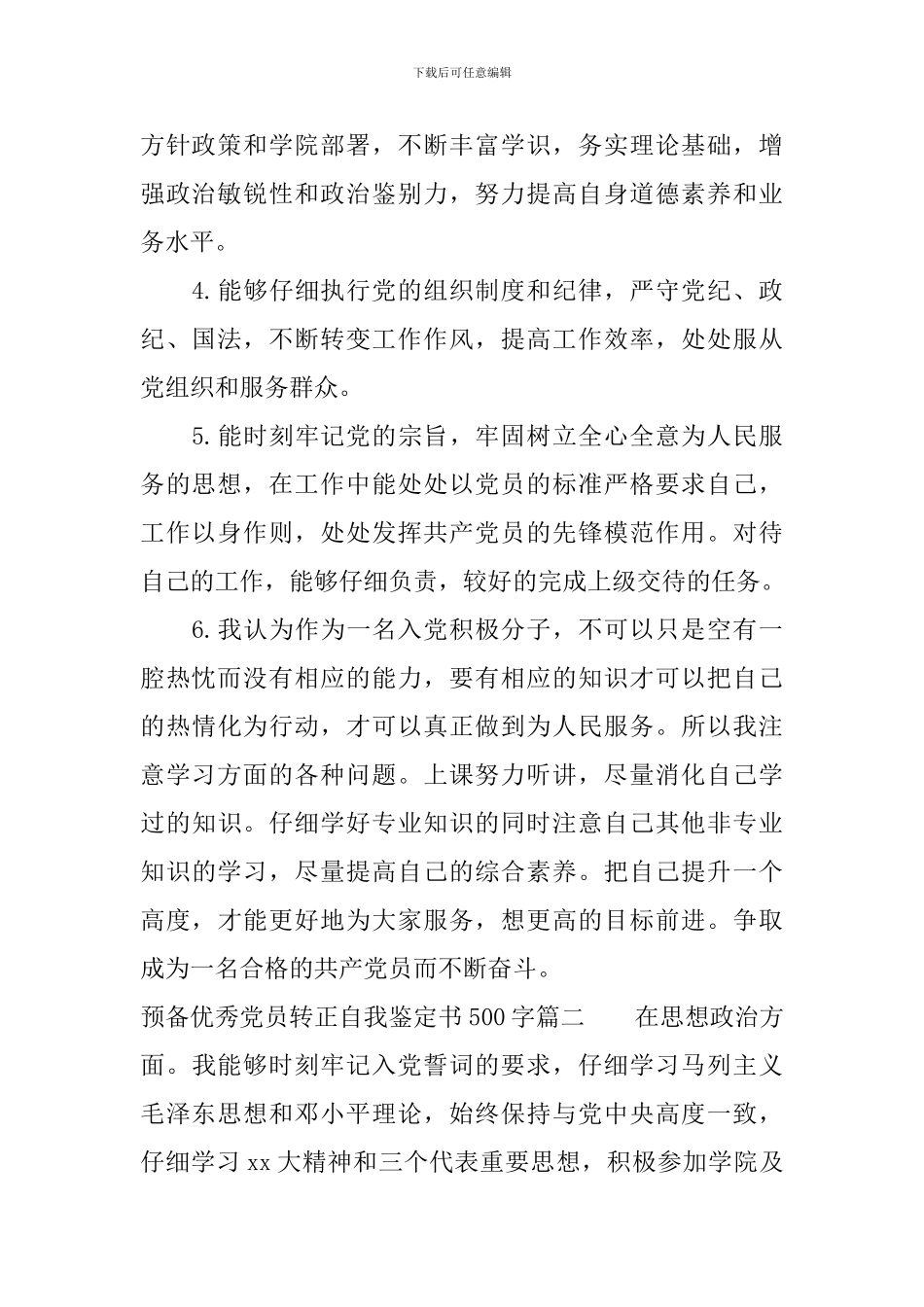 预备优秀党员转正自我鉴定书500字_第2页