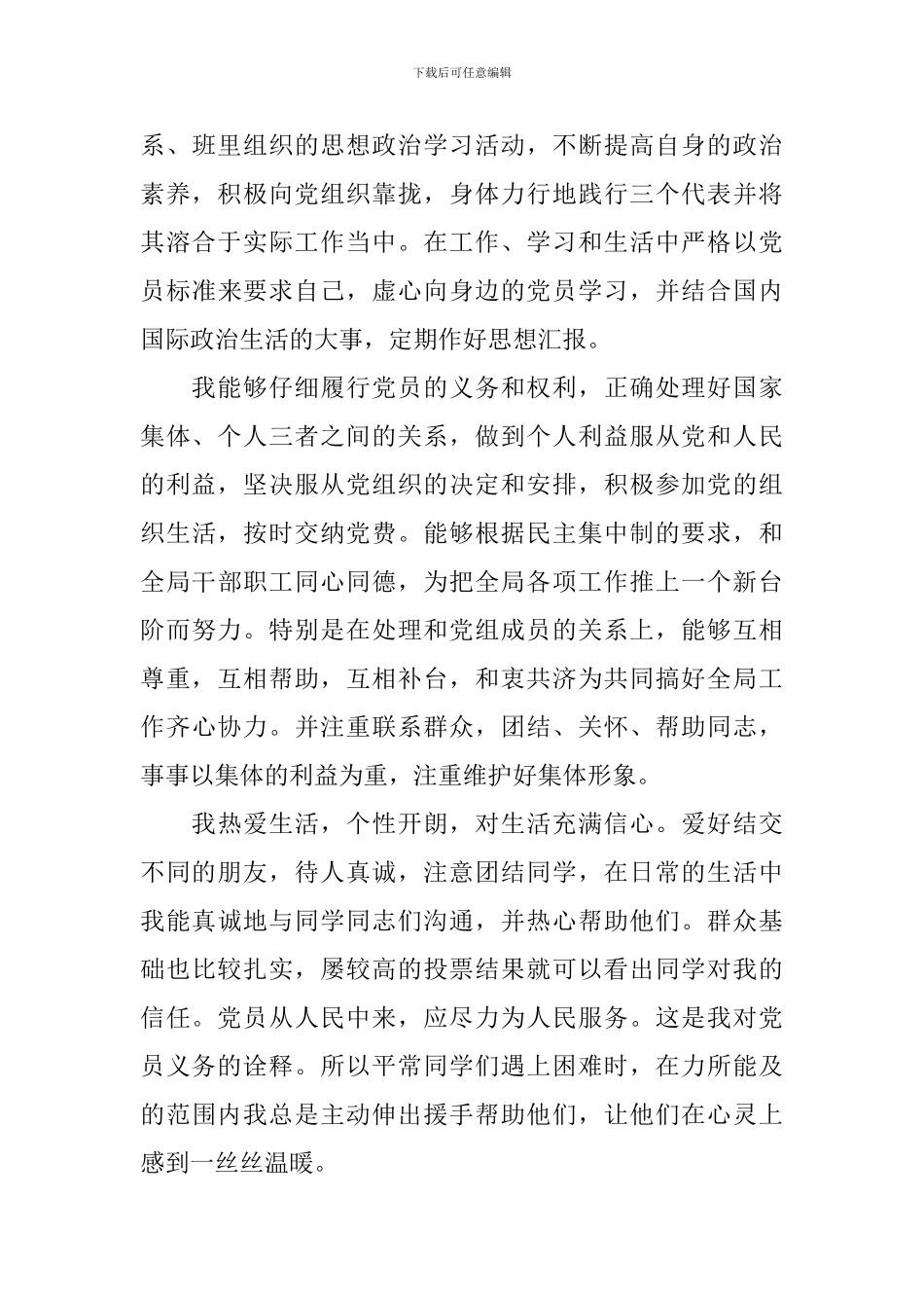 预备优秀党员转正自我鉴定书500字_第3页