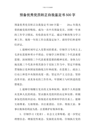 预备优秀党员转正自我鉴定书500字