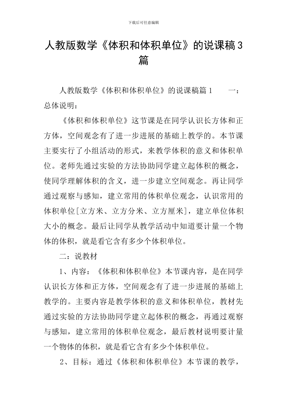 人教版数学《体积和体积单位》的说课稿3篇_第1页