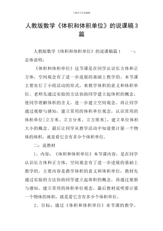 人教版数学《体积和体积单位》的说课稿3篇