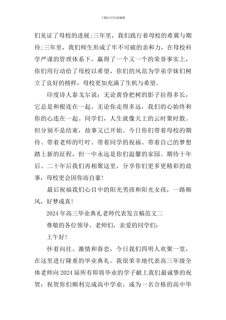 2024年高三毕业典礼教师代表发言稿范文_第3页