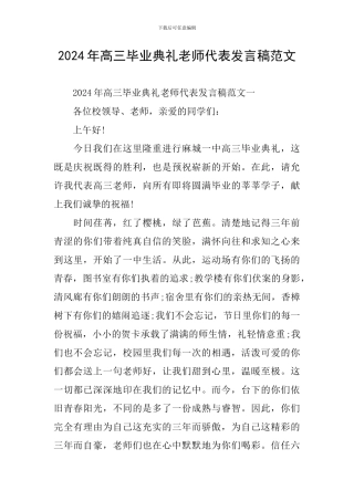 2024年高三毕业典礼教师代表发言稿范文
