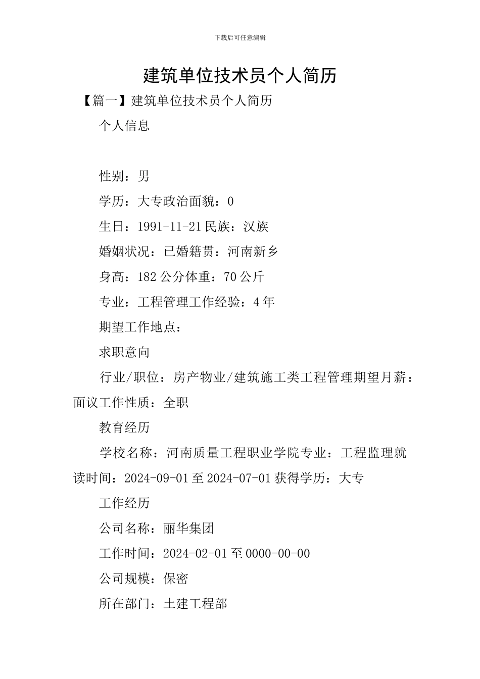 建筑单位技术员个人简历_第1页