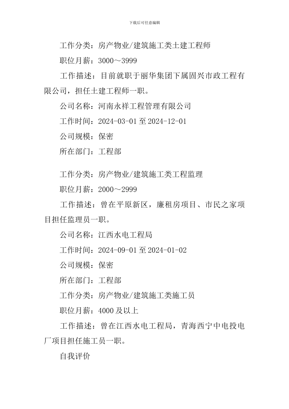 建筑单位技术员个人简历_第2页