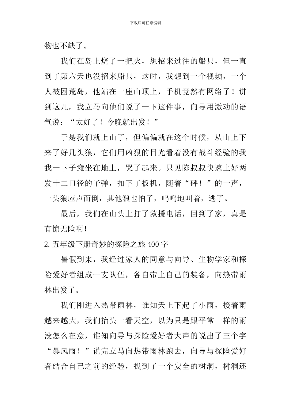 五年级下册神奇的探险之旅400字5篇_第2页