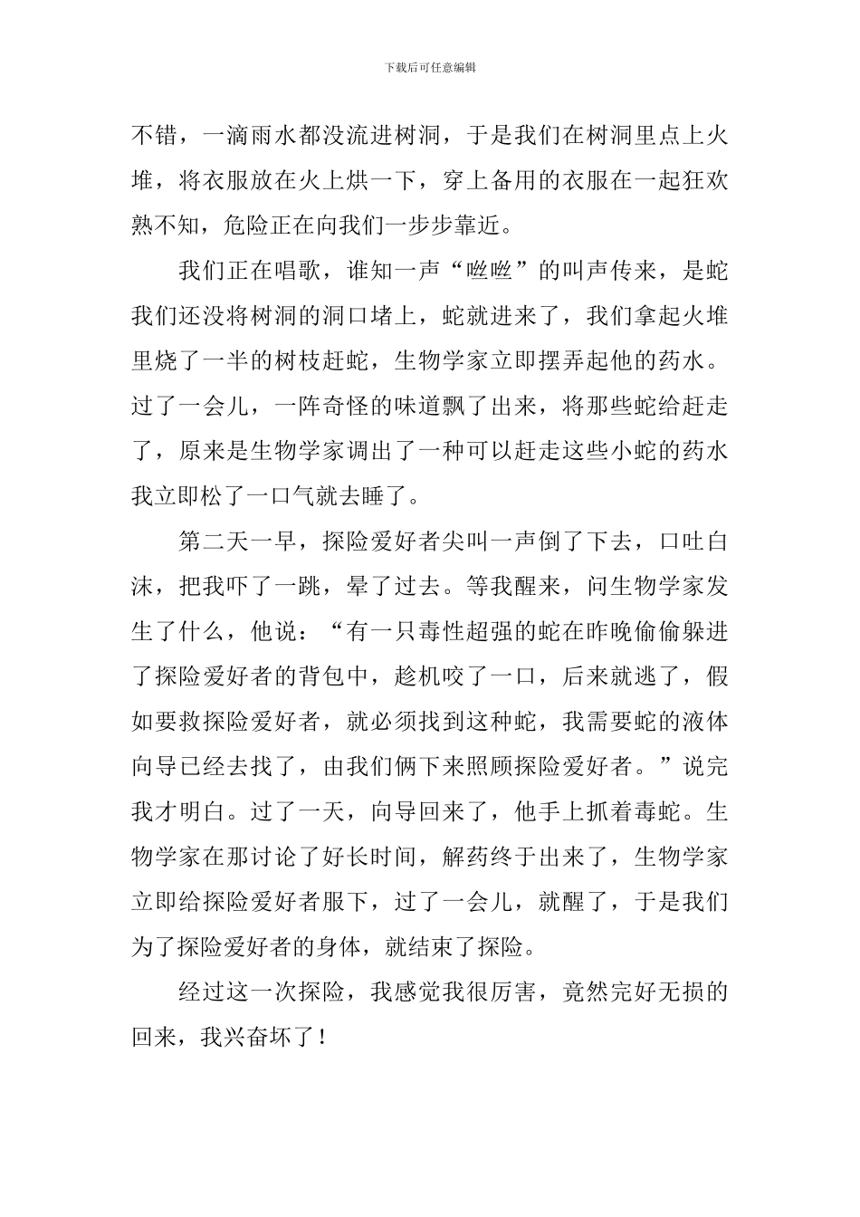 五年级下册神奇的探险之旅400字5篇_第3页