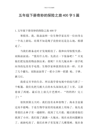 五年级下册神奇的探险之旅400字5篇