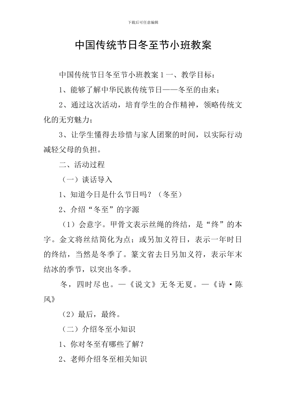 中国传统节日冬至节小班教案_第1页