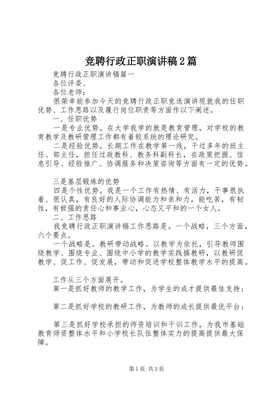 竞聘行政正职演讲2篇(6)_第1页