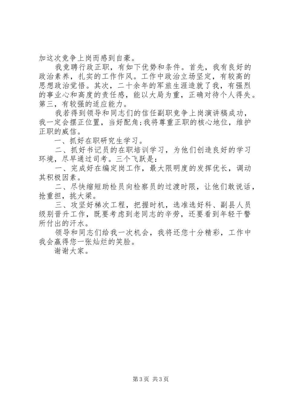 竞聘行政正职演讲2篇(6)_第3页