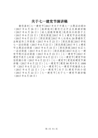 关于七一建党节演讲稿范文