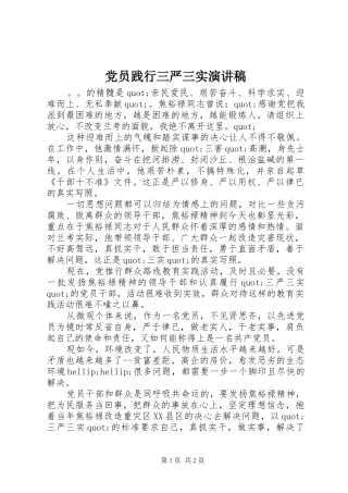 党员践行三严三实演讲稿范文