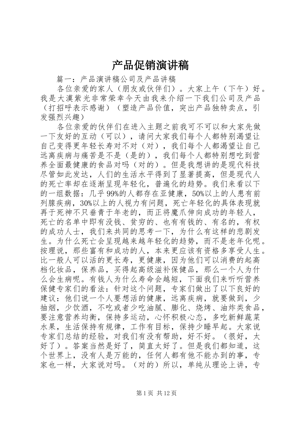 产品促销演讲致辞_第1页
