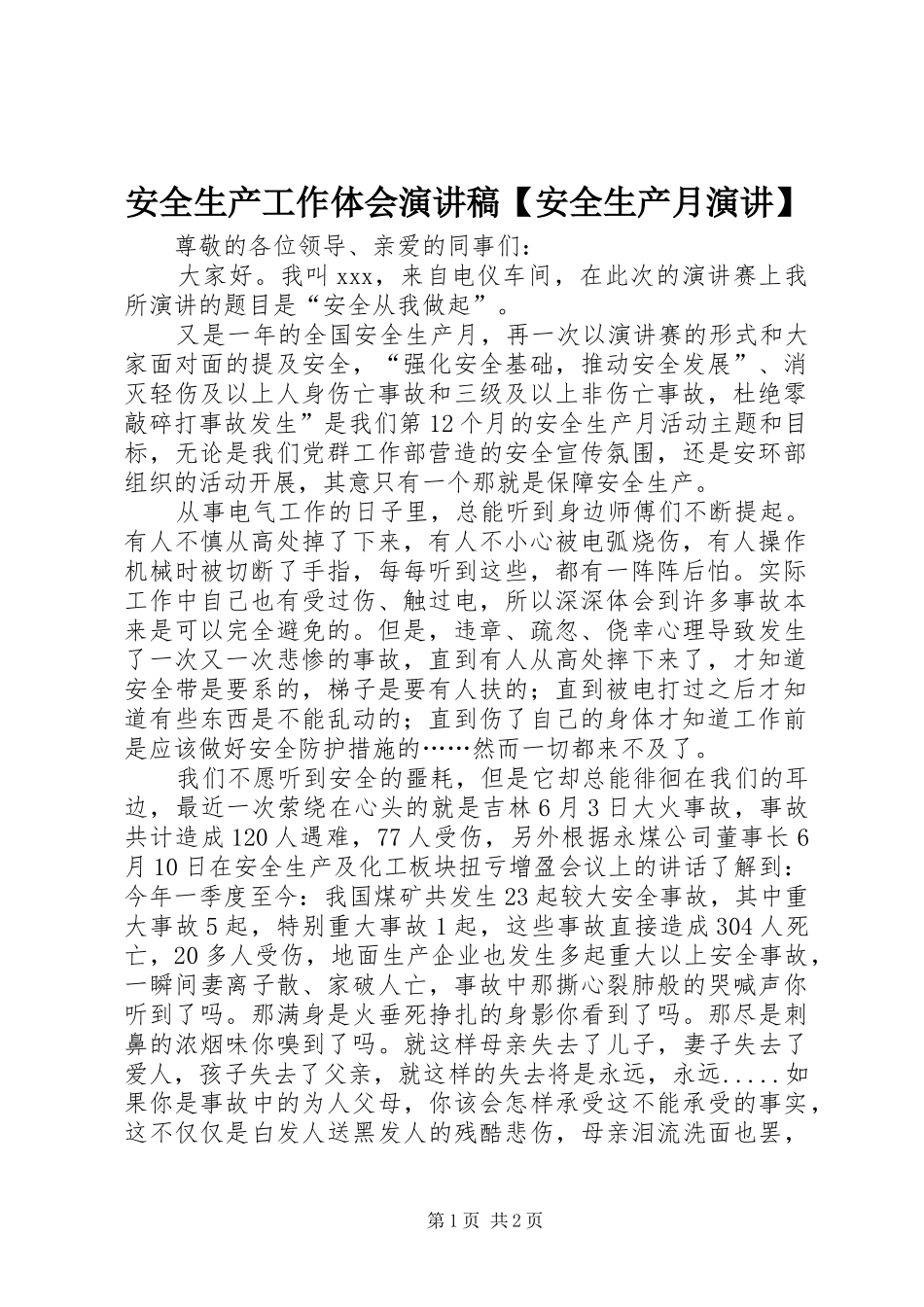安全生产工作体会演讲稿范文【安全生产月演讲】_第1页