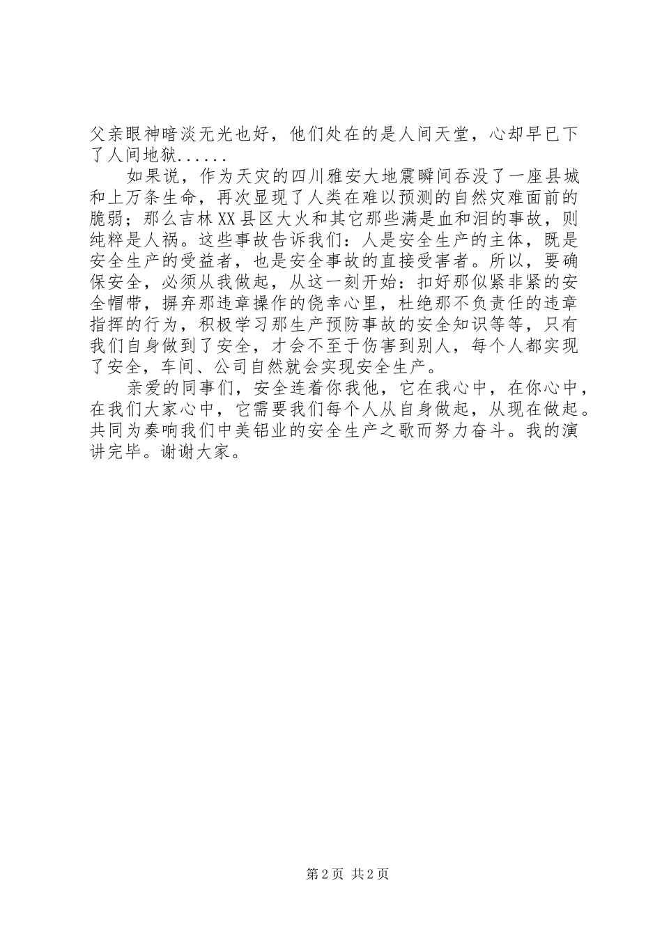 安全生产工作体会演讲稿范文【安全生产月演讲】_第2页