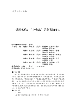朱家洼小学研究性学习材料上报