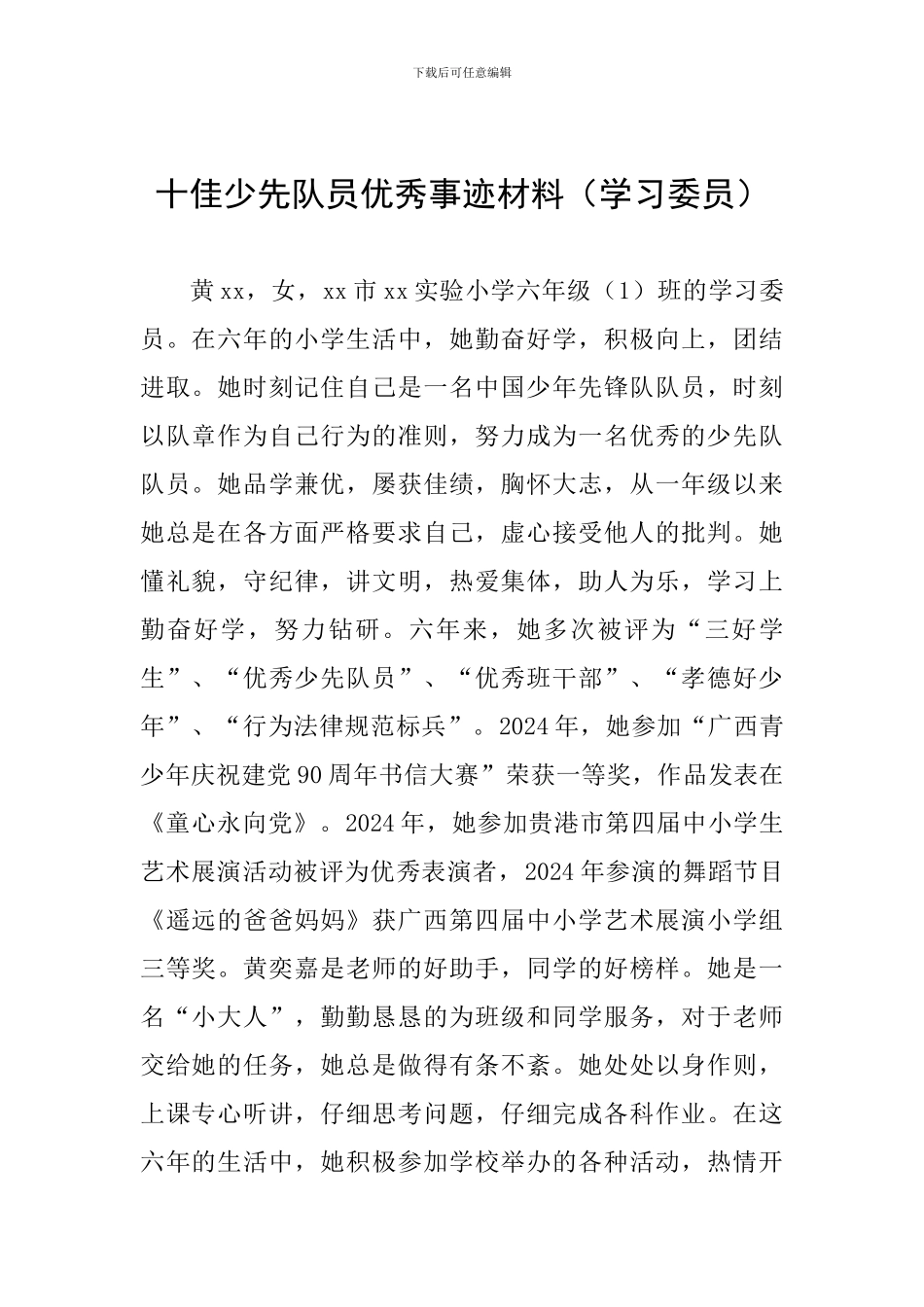 十佳少先队员优秀事迹材料(学习委员)_第1页