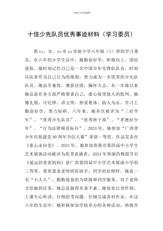 十佳少先队员优秀事迹材料(学习委员)
