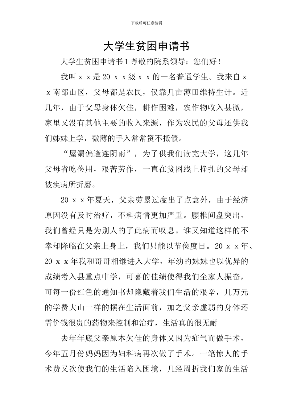 大学生贫困申请书_第1页