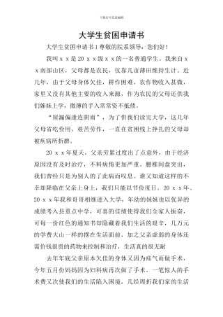 大学生贫困申请书